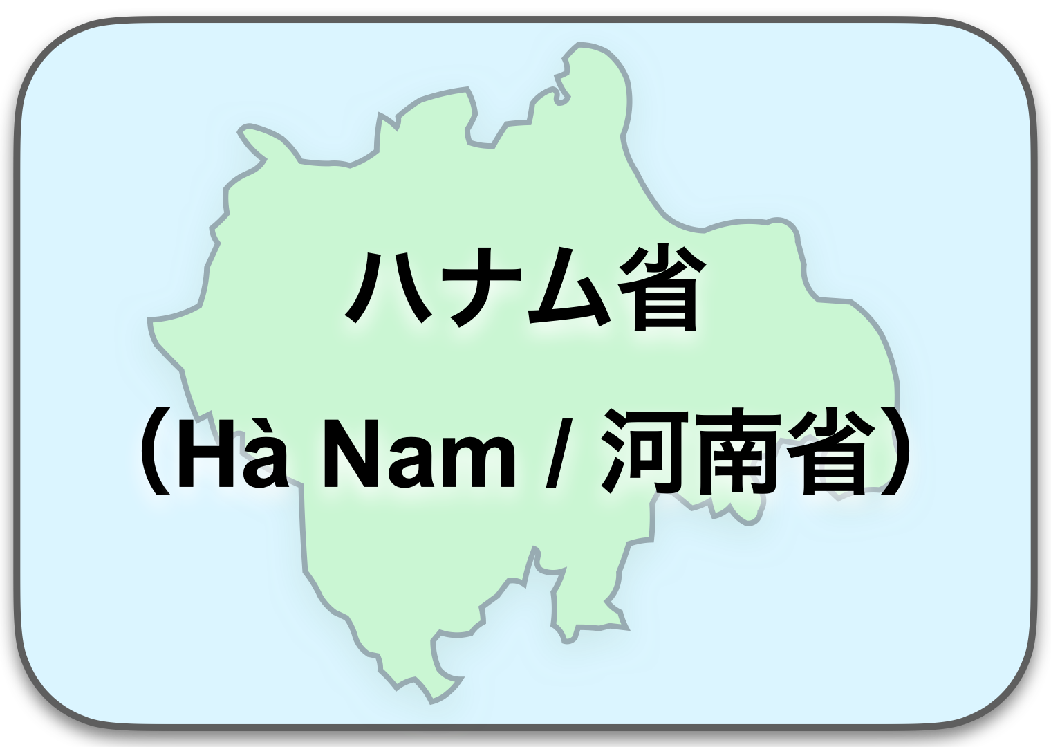 ハナム省