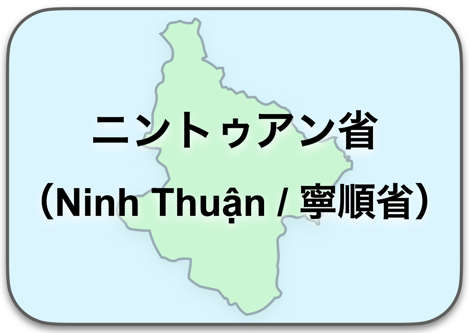 ニントゥアン省