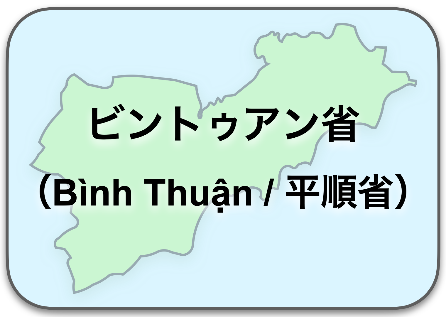 ビントゥアン省